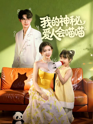 我的神秘爱人会喵喵(60集) 我的神秘爱人会喵喵(60集)番茄短剧看全集