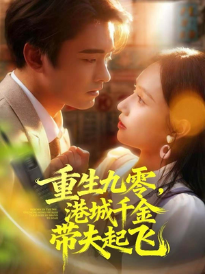 重生九零，港城千金带夫起飞（67集）看到了大结局