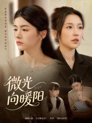 微光向暖阳（60集）短剧精彩不断