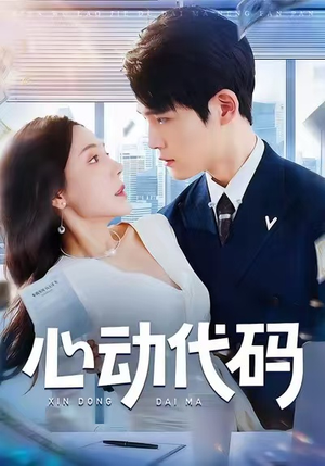 心动代码（60集）海量短剧免费看