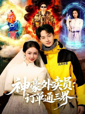 神豪外卖员：订单通三界（60集）好看短剧看不停