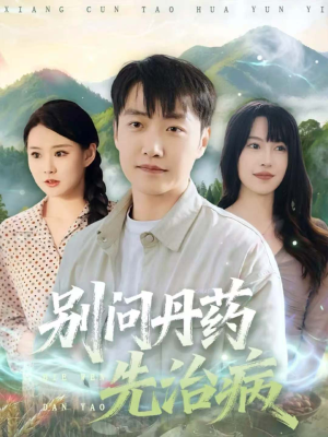 别问丹药先治病（67集）更新时间一览表