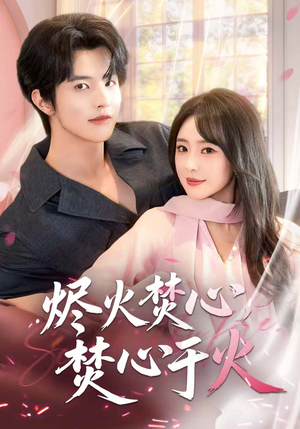 烬火焚心,焚心于火(60集) 烬火焚心,焚心于火(60集)好看短剧分享