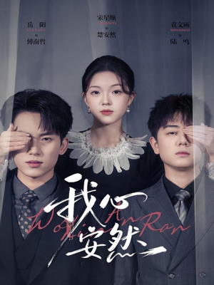 我心安然(66集) 我心安然(66集)好看短剧抢先看