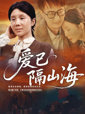 爱已隔山海(60集) 爱已隔山海(60集)热门短剧大全