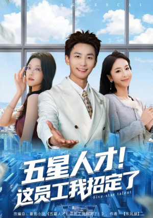 五星人才!这员工我招定了(80集) 五星人才!这员工我招定了(80集)免费短剧片段