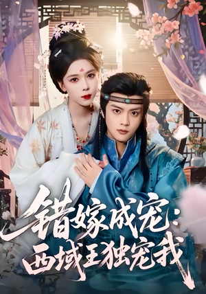 错嫁成宠西域王独宠我(60集) 错嫁成宠西域王独宠我(60集)在线免费观影
