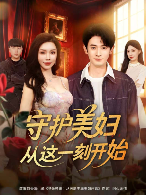 守护美妇从这一刻开始(79集) 守护美妇从这一刻开始(79集)今日最火短剧