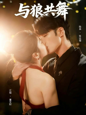 与狼共舞(60集) 与狼共舞(60集)女主角是谁