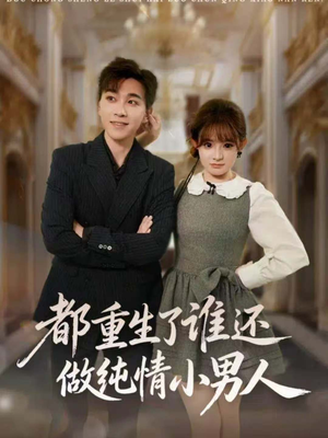 都重生了谁还做纯情小男人(80集) 都重生了谁还做纯情小男人(80集)大结局