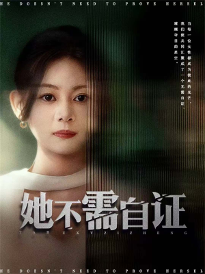 她不需自证(66集) 她不需自证(66集)全部免费看全集