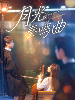 月光奏鸣曲（70集）短剧精彩推荐