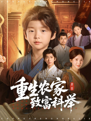 重生农家致富科举（81集）无需会员免费看