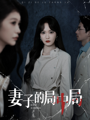 妻子的局中局（36集）在线免费观看
