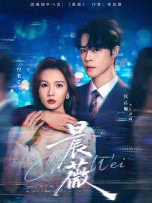 晨薇（61集）爱短剧爱追剧