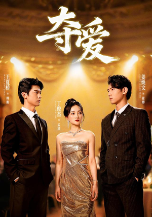 夺爱（55集）海量短剧免费看