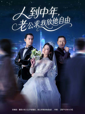 人到中年，老公求我放他自由（60集）短剧爆款推荐