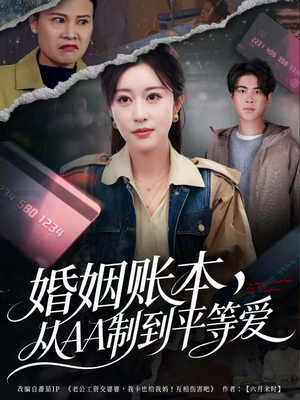 婚姻账本，从AA制到平等爱（60集）短剧太上头了