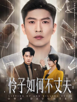 怜子如何不丈夫（60集）短剧精彩推荐