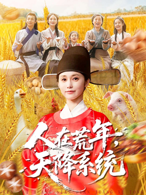 人在荒年天降系统(100集) 人在荒年天降系统(100集)推荐你们也去看