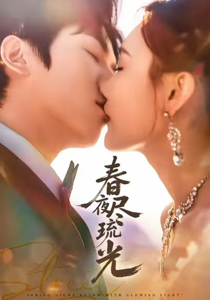 春夜尽琉光(67集) 春夜尽琉光(67集)每日短剧分享