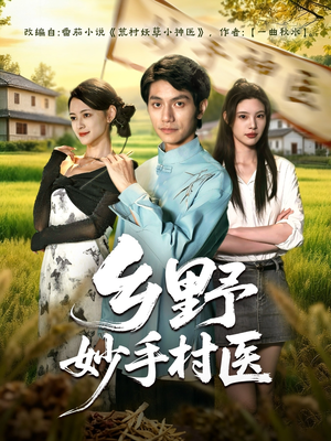 乡野妙手村医(60集) 乡野妙手村医(60集)甜宠短剧追到爽