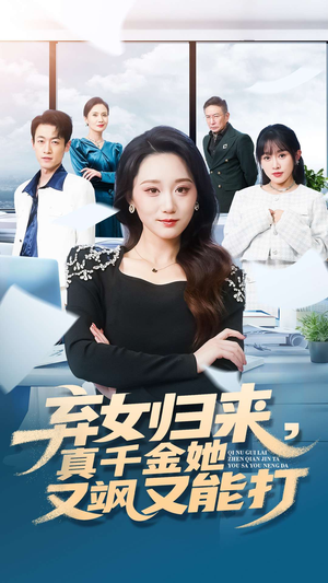 弃女归来,真千金她又飒又能打(114集) 弃女归来,真千金她又飒又能打(114集)火爆短剧来袭