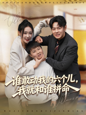 谁敢动我的六个儿,我就和谁拼命(80集) 谁敢动我的六个儿,我就和谁拼命(80集)高质量短剧推荐