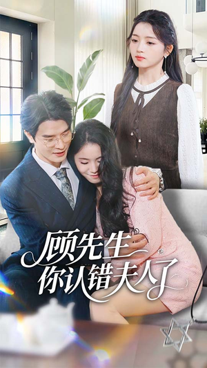 顾先生你认错夫人了(50集) 顾先生你认错夫人了(50集)短剧精彩片段