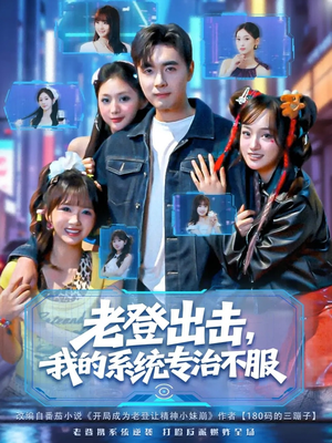 老登出击我的系统专治不服(64集) 老登出击我的系统专治不服(64集)热门短剧排行榜