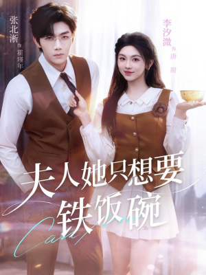 夫人她只想要铁饭碗(60集) 夫人她只想要铁饭碗(60集)民国短剧推荐