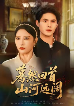 蓦然回首山河远阔(66集) 蓦然回首山河远阔(66集)原创精彩短剧