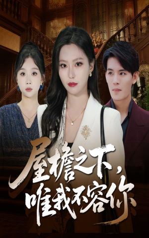 屋檐之下唯我不容你(40集) 屋檐之下唯我不容你(40集)短剧精彩绝伦