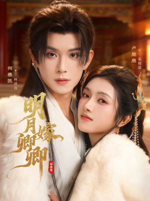 明月嫁卿卿(82集) 明月嫁卿卿(82集)番茄短剧免费看