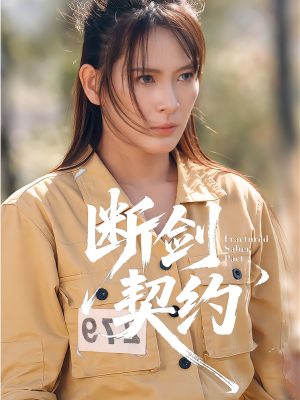 绝地逢她(105集) 绝地逢她(105集)免费短剧推荐