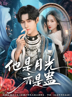 他是月光亦是蛊(60集) 他是月光亦是蛊(60集)流畅播放免费看