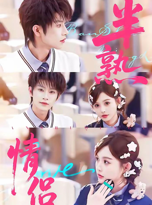半熟情侣(85集) 半熟情侣(85集)精彩的网络短剧