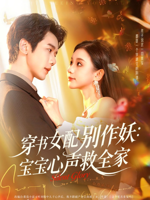 穿书女配别作妖:宝宝心声救全家(60集) 穿书女配别作妖:宝宝心声救全家(60集)哪个网站可以看