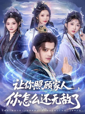 让你照顾家人,你怎么还上手了(81集) 让你照顾家人,你怎么还上手了(81集)看到了大结局