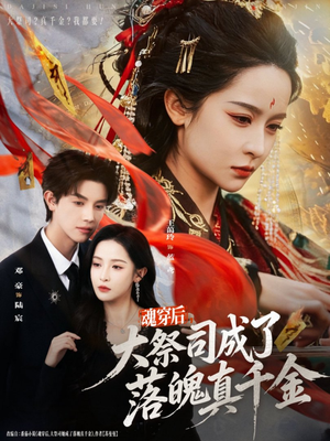 魂穿后,大祭司成了落魄真千金(80集) 魂穿后,大祭司成了落魄真千金(80集)全集