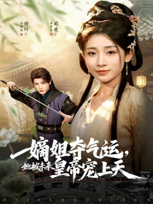 嫡姐夺气运,她被未来皇帝宠上天(77集) 嫡姐夺气运,她被未来皇帝宠上天(77集)热门短剧推荐。