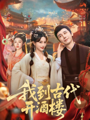 我到古代开酒楼(86集) 我到古代开酒楼(86集)免费短剧看不停