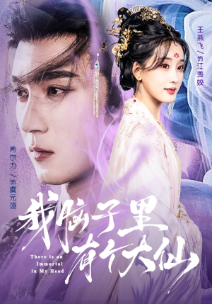 我脑子里有个大仙(80集) 我脑子里有个大仙(80集)免费短剧完整版