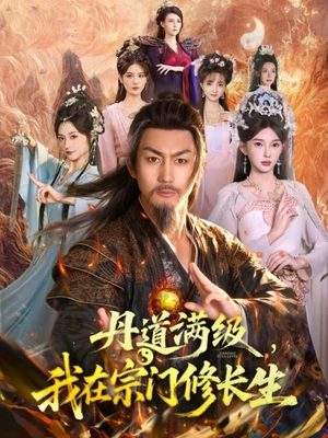 丹道满级，我在宗门修长生（80集）贝贝短剧分享