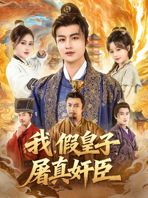 我假皇子屠真奸臣（63集）好看上头短剧