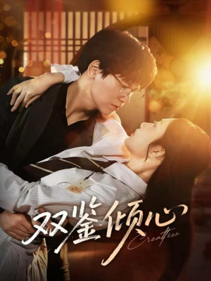 双鉴倾心(60集) 双鉴倾心(60集)在哪里可以看