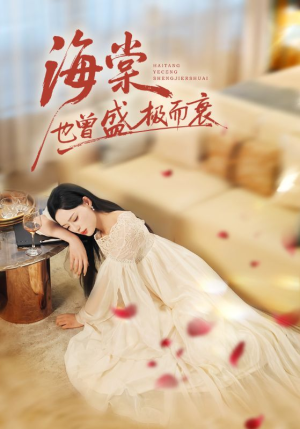 海棠也曾盛极而衰(71集) 海棠也曾盛极而衰(71集)360网盘观看