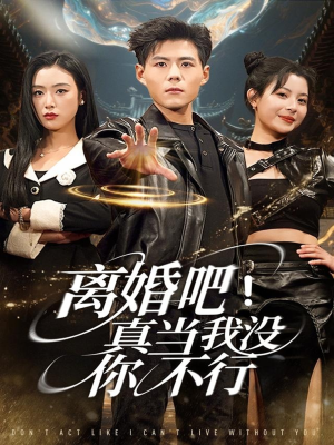 离婚吧！真当我没你不行（69集）在哪里可以全集