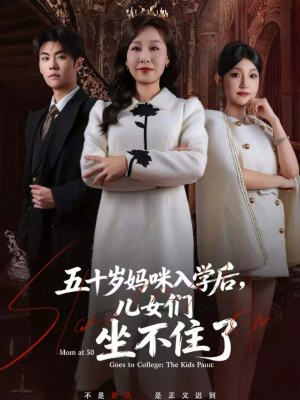 五十岁妈咪入学后,儿女们坐不住了(69集) 五十岁妈咪入学后,儿女们坐不住了(69集)新短剧推荐