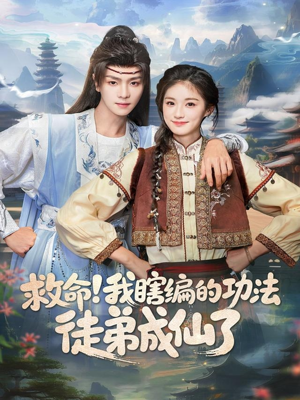 救命我瞎编的功法徒弟成仙了(60集) 救命我瞎编的功法徒弟成仙了(60集)短剧排行榜